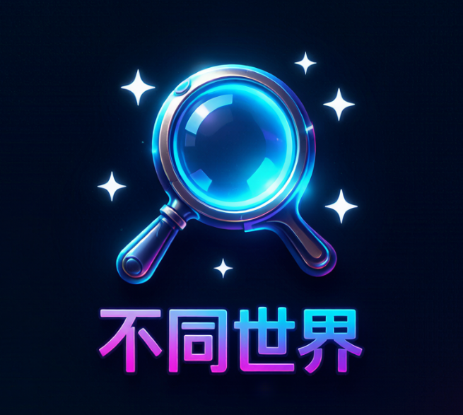 不同世界 LOGO